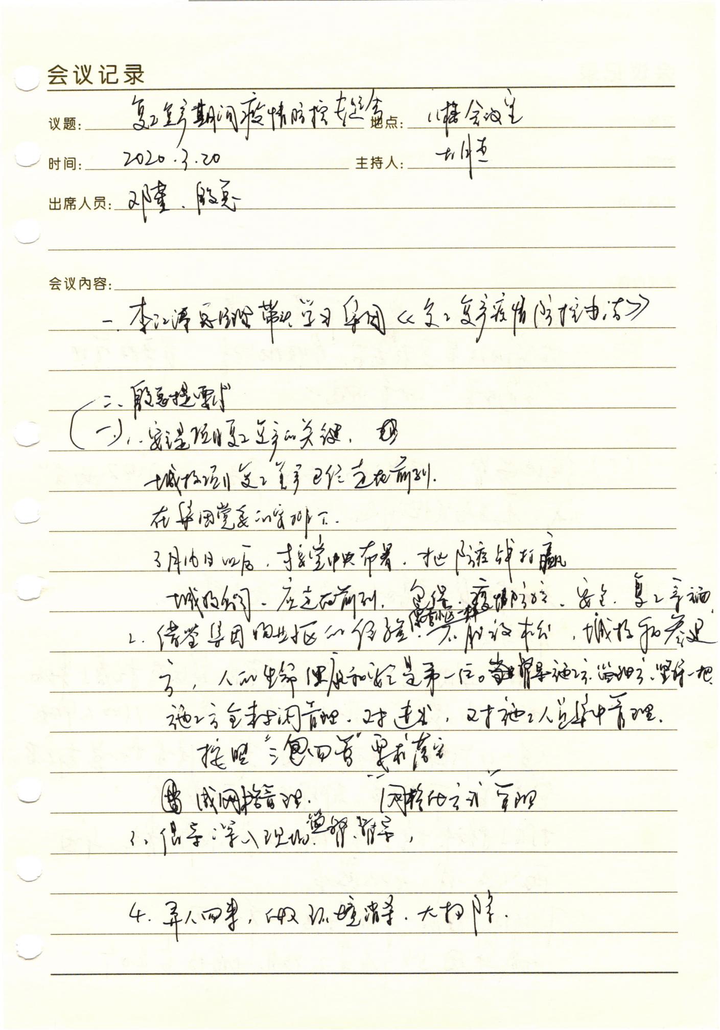 復(fù)工復(fù)產(chǎn)期間疫情防控專題會(huì)議_00.jpg